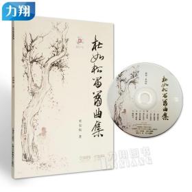 正版 杜如松笛箫曲集(附1CD) 杜如松 编 上海音乐出版社