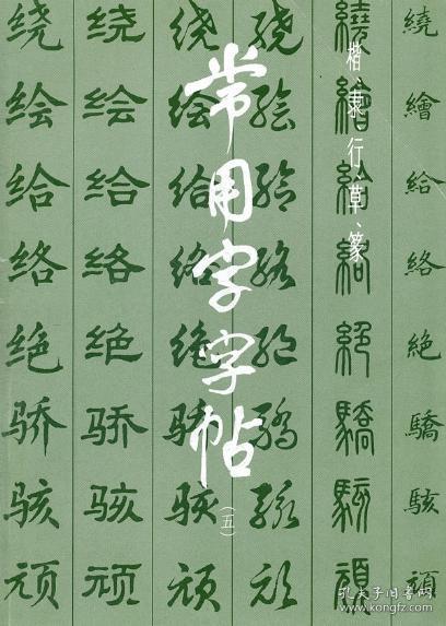 常用字字帖5（增补本）