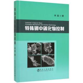 特殊钢中碳化物控制 李晶 著 特殊钢生产中在电渣重熔、轧制和热处理过程中碳化物的演变与控制 9787502481834