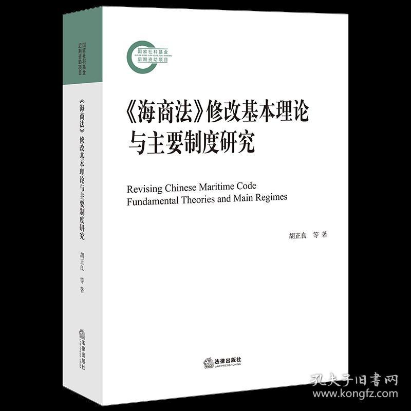 正版 2021新书  海商法 修改基本理论与主要制度研究 胡正良 韩立新 法律出版社