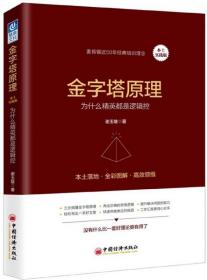 金字塔原理：思考、表达和解决问题的逻辑