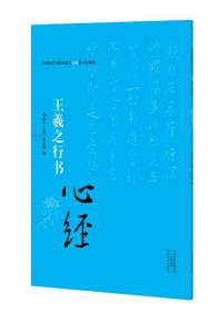 中国历代书法名家写心经放大本系列 王羲之行书《心经》