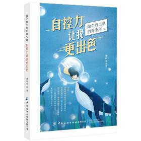 自控力让我更出色 青少年情绪控制 意志力锻炼 中小学生时间管理手册摆脱拖延症 养成好习惯 自我修养心灵鸡汤成功正能量励志书籍