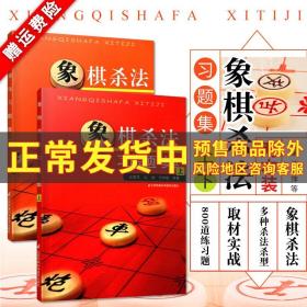 象棋杀法习题集上下全2册 中国象棋棋谱布局大全 象棋书籍大全中国象棋棋谱大全 中国象棋书籍实战入门 象棋初学者教程图书书籍