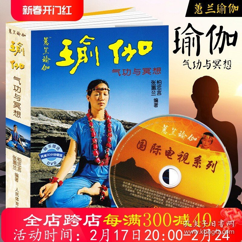 正版瑜伽气功与冥想赠光盘yoga入门跟张蕙兰学瘦身修身养生书运动谐减肥塑身瘦身美容丰胸初级长期练习经典从新手到高手书籍