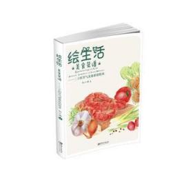 绘生活·美食菜谱：二十四节气美食彩铅绘本