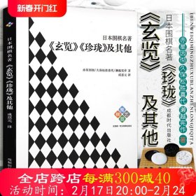 日本围棋名著：《玄览》《珍珑》及其他