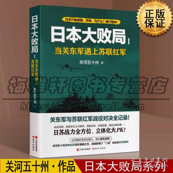 日本大败局1——当关东军遇上苏联红军