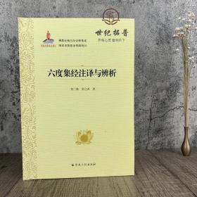 正版 六度集经注译与辨析 佛教比喻五经诠释集成76卷 荆三隆等著 宗教文化出版社