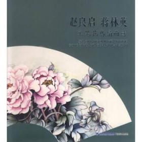 正版 赵良启 蒋林英工笔花鸟扇面选 赵良启 蒋林英 福建美术出版