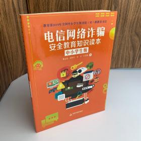 电信网络诈骗安全教育知识读本 中小学生版 中国书藉出版社 青少年法制教育七五普法网络犯罪预防