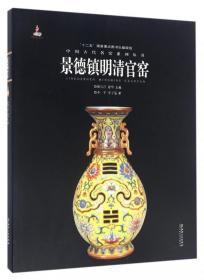 中国古代名窑:景德镇明清官窑