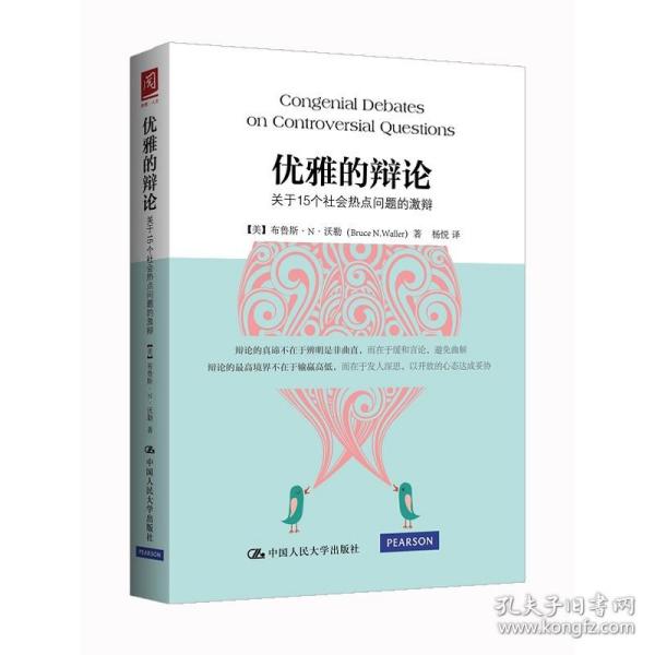 优雅的辩论-关于15个社会热点问题的激辩 社会学书籍 讨论 伦理问题 思辨与立场 批判 移民 动物权利 陪审团否弃权 爱国主义 宗教