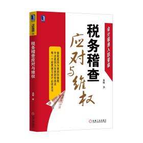 会计极速入职晋级：税务稽查应对与维权