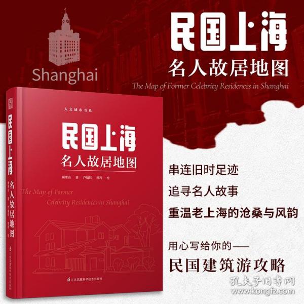 民国上海名人故居地图（按图索骥品读丰子恺、鲁迅、郭沫若、巴金、沈从文、张爱玲、钱钟书、傅雷的往事）