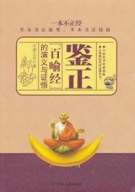 全新/正版  鑒證：《百喻經(jīng)》的演義與證悟 中國友誼