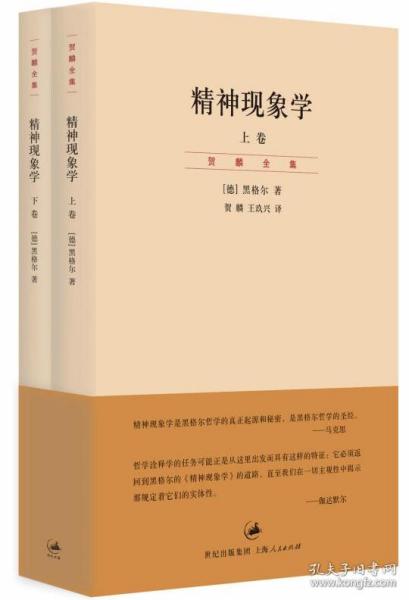 精神现象学（新校重排本）：贺麟全集第15、16卷