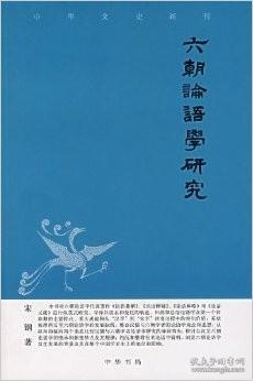 六朝论语学研究——中华文史新刊