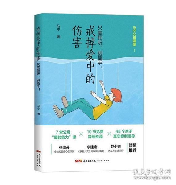 戒掉爱中的伤害：只需倾听，别插手！