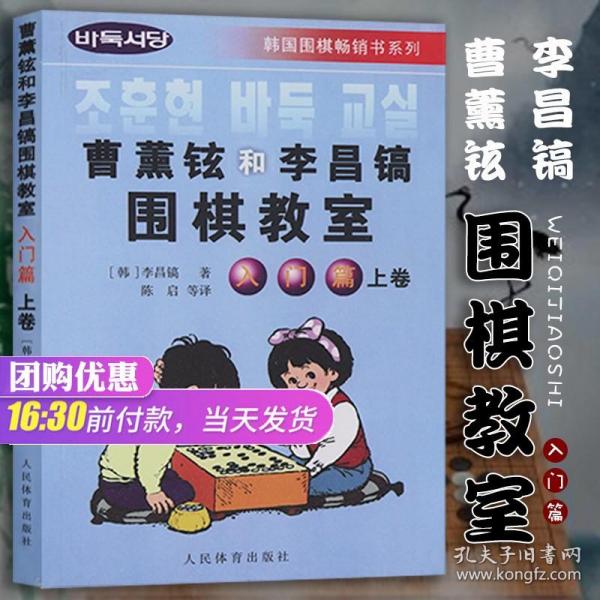 韩国围棋畅销书系列：曹薰铉和李昌镐围棋教室（入门篇）（上）