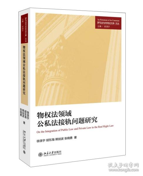 物权法领域公私法接轨问题研究