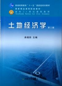 土地经济学（第三版） 曲褔田主编 中国农业出版社 9787109157514