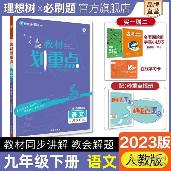 理想树2021版教材划重点语文九年级下RJ人教版配秒重点图记