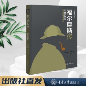 正版 福尔摩斯传 维夫·克鲁特 著 段于兰 许忆 译 重庆大学出版社 9787568932325