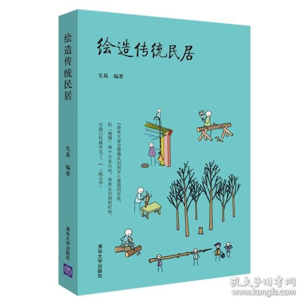 绘造传统民居 毛葛 房屋建造书 新中村窑洞新叶村徽派民居高椅村窨子房闽西客家土楼蒙古包建造方式  北京四合院 建筑设计图书籍