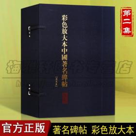 正版 彩色放大本中国著名碑帖 第二集 20册盒装 中国传统文化毛笔书法临摹字帖碑帖拓本珍品临摹本书籍 上海辞书出版社图书