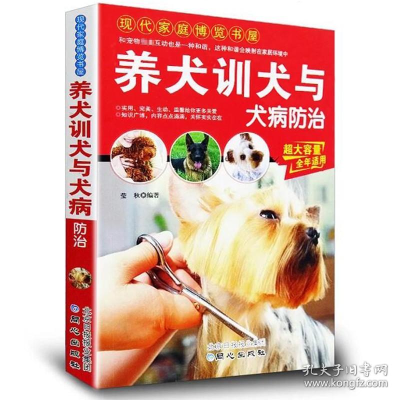 【】养犬训犬与犬病防治/养狗书籍宠物饲养百科训练狗狗一本就够了卷毛狗狗的日常护理健康吃出来犬病诊治实用手册