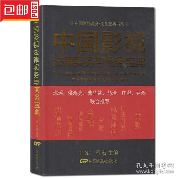 中国影视商务/法务宝典书系：中国影视法律实务与商务宝典