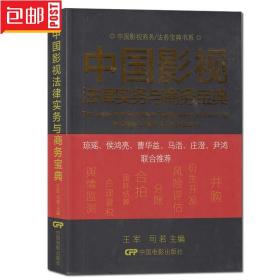 中国影视商务/法务宝典书系：中国影视法律实务与商务宝典