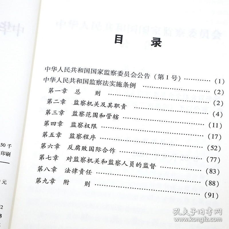 2021新书 中华人民共和国监察法实施条例 32开 红皮 中国法制出版社
