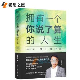 武志红：拥有一个你说了算的人生·活出自我篇