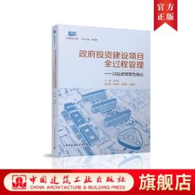 政府投资建设项目全过程管理——以投资管理为核心