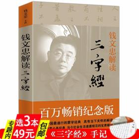 钱文忠解读《三字经》（套装共2册）