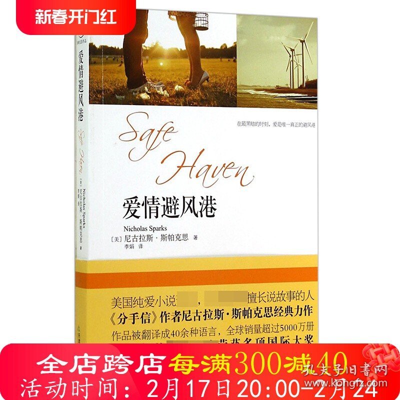 【5元专区】爱情避风港 尼古拉斯斯帕克思作品李娟继分手信后又一纯爱故事经典力作恋恋笔记本记事本罗丹岛之恋初恋的回忆小说书籍