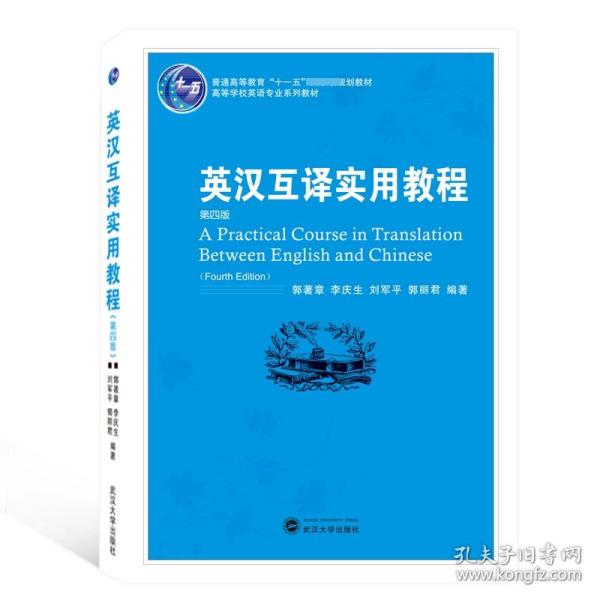 普通高等教育“十一五”国家级规划教材：英汉互译实用教程（第4版）