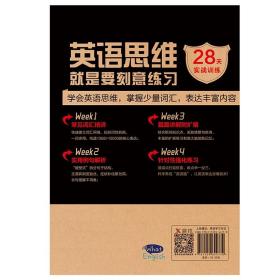 现货正版 英语思维就是要刻意练习 王乐平 著磨铁出品《1368个单词就够了》作者力作学生学的英语思维课英语外语学习法