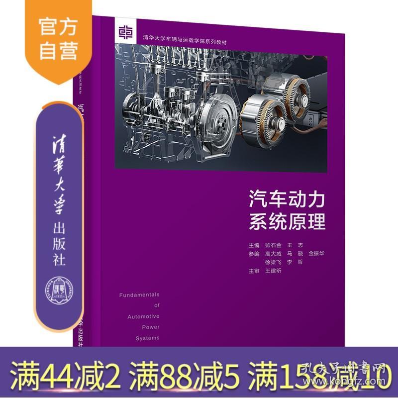 【】汽车动力系统原理 帅石金 清华大学出版社 车辆工程机械类动力系统-高等学校教材