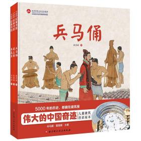 伟大的中国奇迹 全3册 兵马俑 莫高窟 建土楼 崔彦斌 给孩子的建筑历史百科绘本 敦煌莫高窟 西安兵马俑、土楼 古建筑 书籍