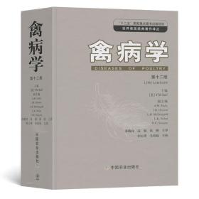 世界兽医经典著作译丛：禽病学（第12版）