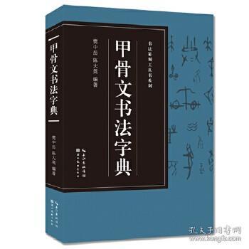 书法篆刻工具书系列-甲骨文书法字典