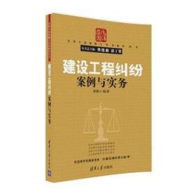 建设工程纠纷案例与实务/法律专家案例与实务指导丛书