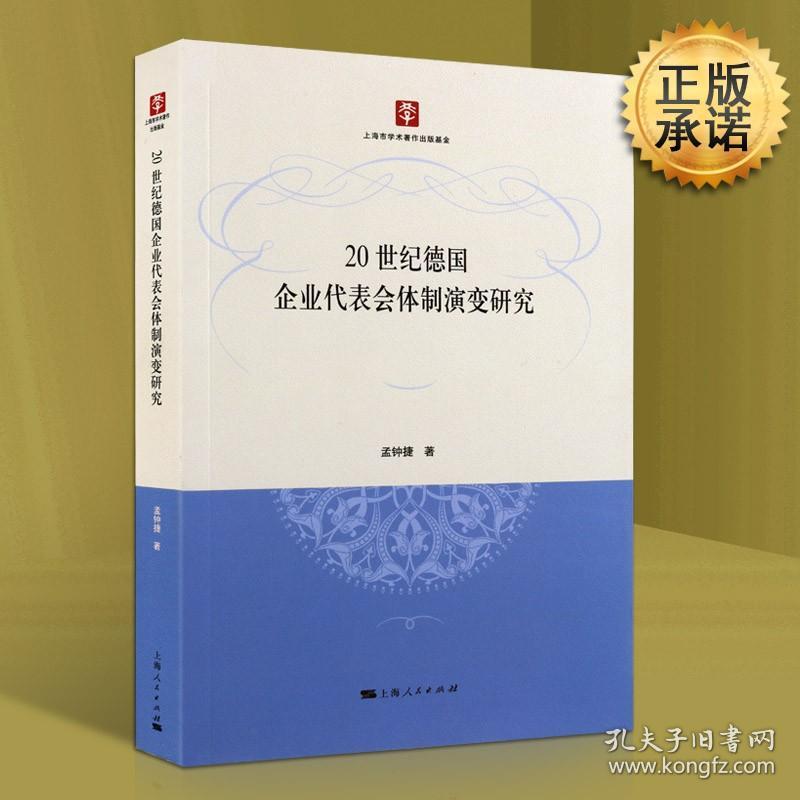 正版 20世纪德国企业代表会体制演变研究 孟钟捷上海人民出版社经济 经济学理论 其他经济学理论的书籍