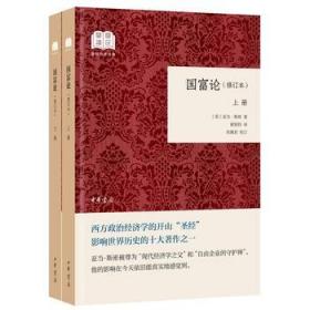 国富论（国民阅读经典·平装·修订本·全2册）