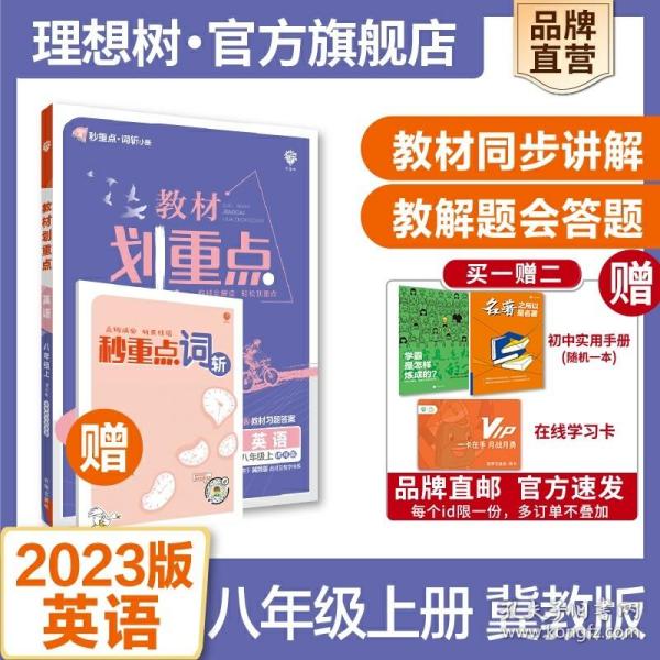 理想树2021版教材划重点英语八年级上课标版适用冀教版教材配秒重点图记