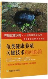 龟类健康养殖关键技术有问必答/养殖致富攻略·一线专家答疑丛书