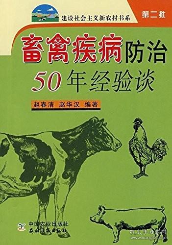 畜禽疾病防治50年经验谈